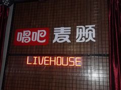 -唱吧麦颂KTV(马驹桥店)
