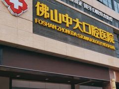 -佛山中大口腔医院·市二级口腔专科医院