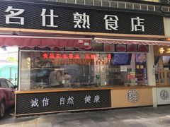 门面-新名仕(仙霞路店)