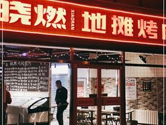 门面-晓燃地摊烤肉(朝阳双桥店)