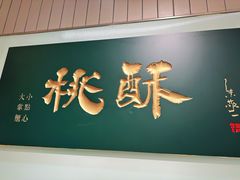 -泸溪河桃酥(欧尚店)