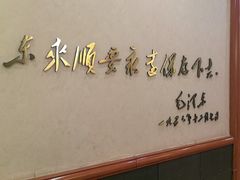 -东来顺饭庄(天坛店)