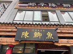 门面-邮亭陈鲫鱼·重庆老字号(大足直营店)