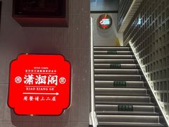 -潇湘阁(昆泰国际大厦店)