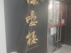 门面-岭南海晏楼(滨江东总店)