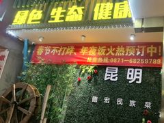 -金塔傣乡·云南德宏民族特色菜·傣味手抓饭(新亚洲店)