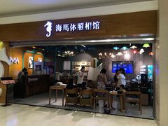 -海马体照相馆(海口日月广场店)