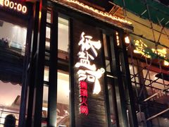 门面-纸盐河码头火锅(十八梯店)
