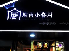 -厝内小眷村(天河南一路店)