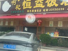 -啊杞恒益饭店(南头总店)