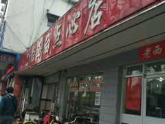 -老西白点心店