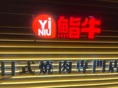 -極屋鮨牛 · 烧肉酒场(时代C馆店)