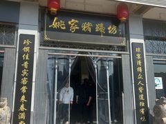 -姚家猪蹄坊(蓝田县店)