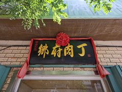 -乡府肉丁水饺(环山路店)