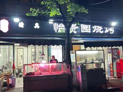 门面-老白家怡贵园烤肉