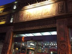 门面-晋阳饭庄(虎坊桥店)