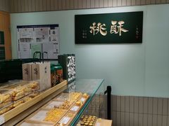 -泸溪河桃酥(欧尚店)