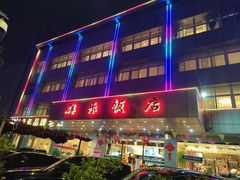 -群乐饭店(滨安路店)