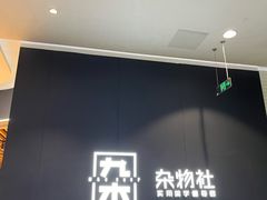 -九木杂物社(大族广场店)