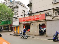 门面-笑云开汤包店(网巾市店)