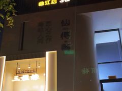 门面-三姐妹餐厅(曲江店)