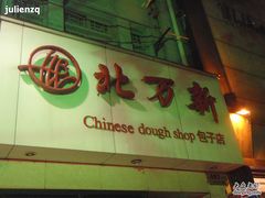 北万新(淮海店)-北万新包子店(淮海店)