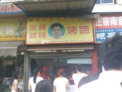 门面-徐亮烤蹄(建设路店)