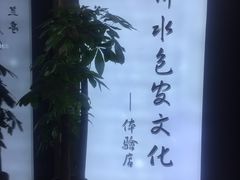-水墨澜渟足道·SPA·传统(四望亭东关街店)