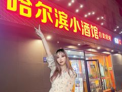 -哈尔滨小酒馆·鲜肉现穿自助烧烤(康新花园店)