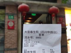 -大壶春生煎(四川中路店)