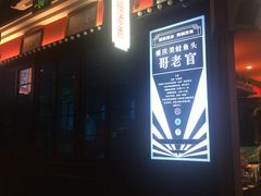 门面-哥老官重庆美蛙鱼头(宝山龙湖店)