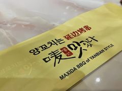 -唛嘻哒烤串朝鲜族风味(金桥店)