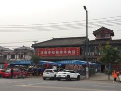 -铁谢李松祖传羊肉汤馆
