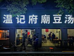 -温记府廟豆汤饭·始于1955年(海椒店)