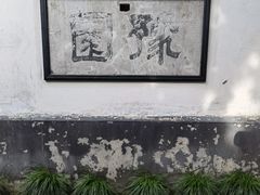 -豫园