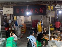 门面-渝味黄姐火锅(黄泥村店)