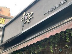 门面-赤宴·川菜(玉林店)