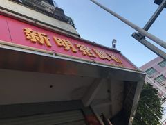 -文惠猪脚粉(富景小区店)