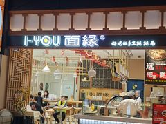 -I-YOU面缘·仁和新城店