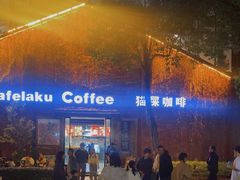 -猫屎咖啡(陶溪川店)