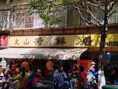 -文山荷鲜居(翠湖店)
