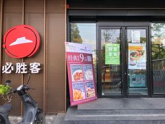 门面-必胜客(国展店)