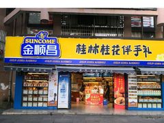 门面-金顺昌桂林桂花伴手礼(正阳一店)