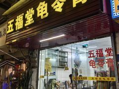 -五福堂龟苓膏(河东北山店)