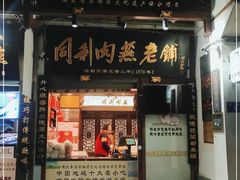门面-同利肉燕老铺(澳门路店)