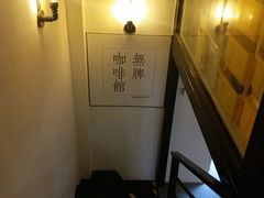 -无牌咖啡&酒馆