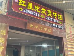 门面-红星光发煲仔饭(大石街店)