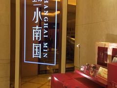 -上海小南国(国会店)