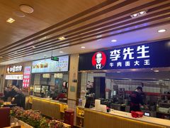-李先生牛肉面大王(东铁营店)