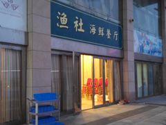 -海中洲渔社